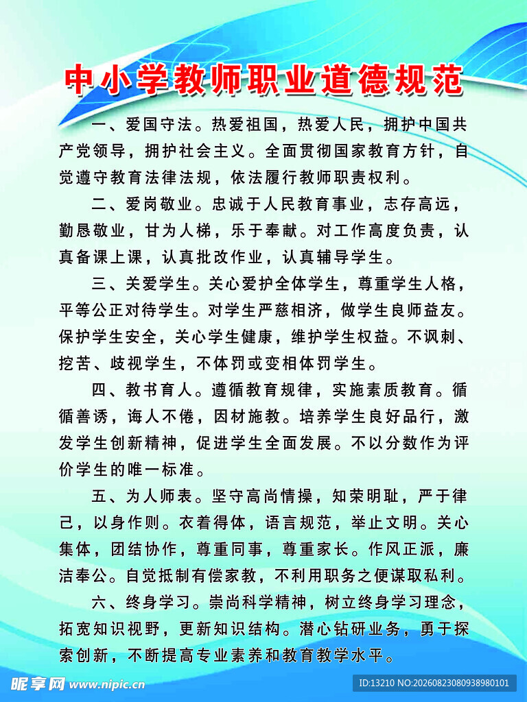 中小学教师职业道德规范