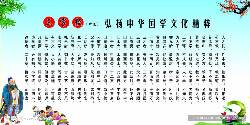 三字经