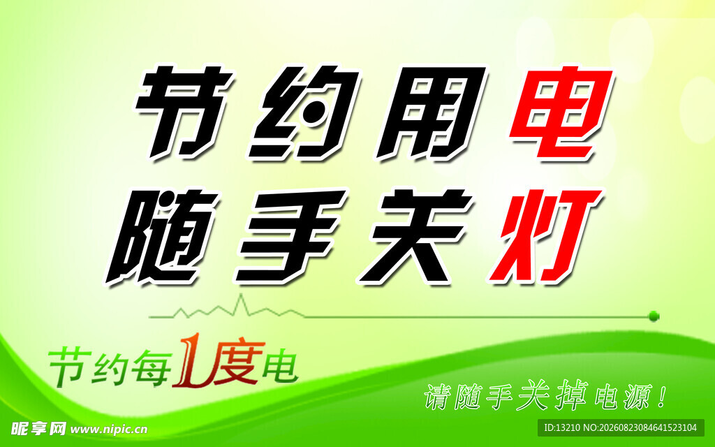 节约用电