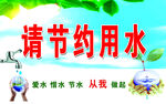 请节约用水