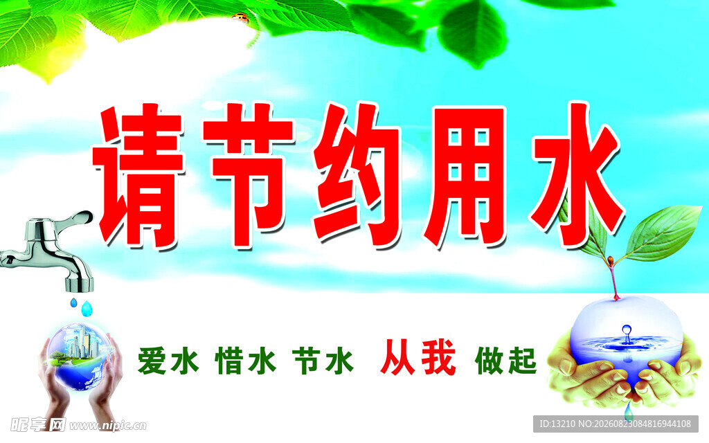 请节约用水