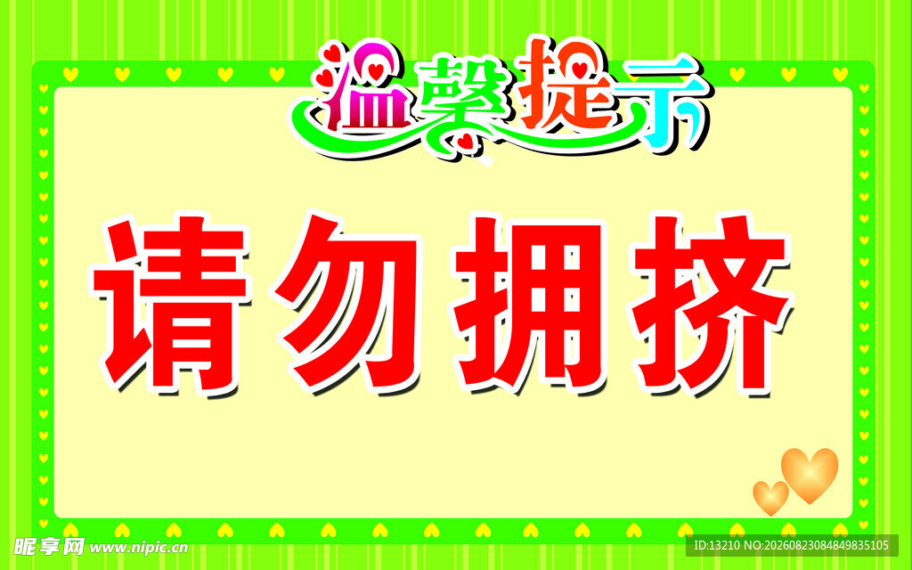 请勿拥挤