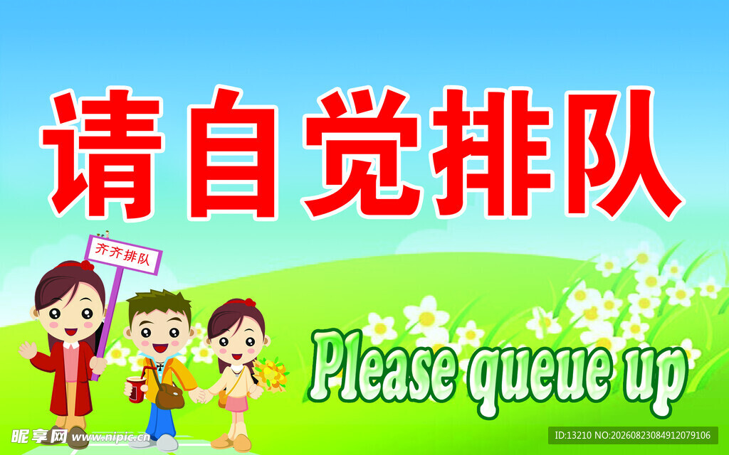 请自觉排队