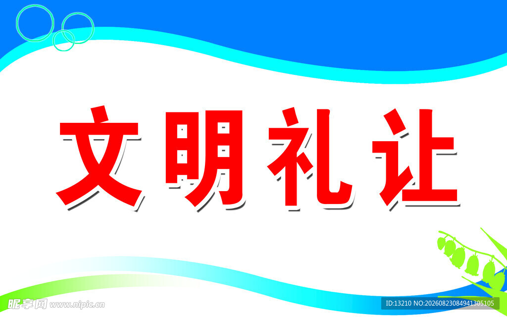 文明礼让