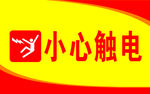 小心触电