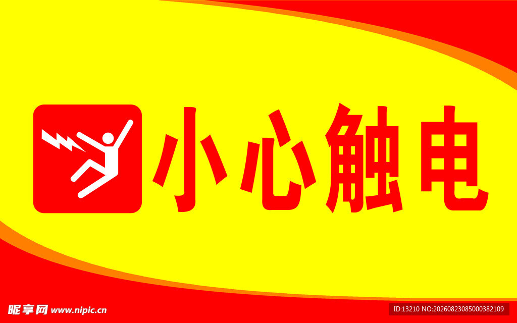 小心触电