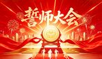 誓师大会