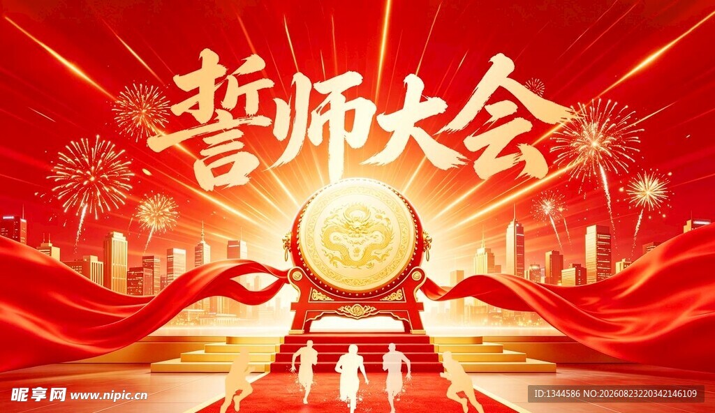 誓师大会