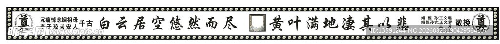 挽联