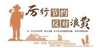 厉行节约 反对浪费 餐厅文化