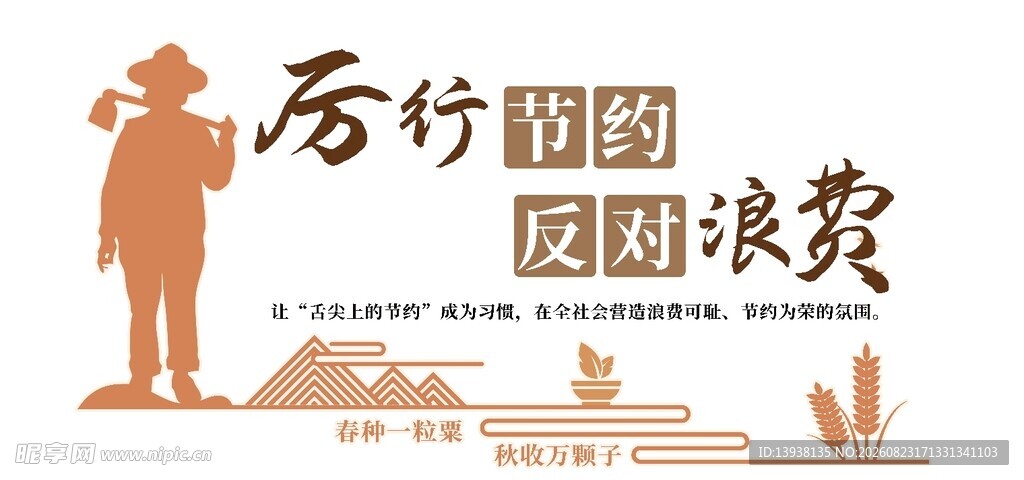 厉行节约 反对浪费 餐厅文化