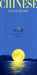 房地产中秋节创意海报