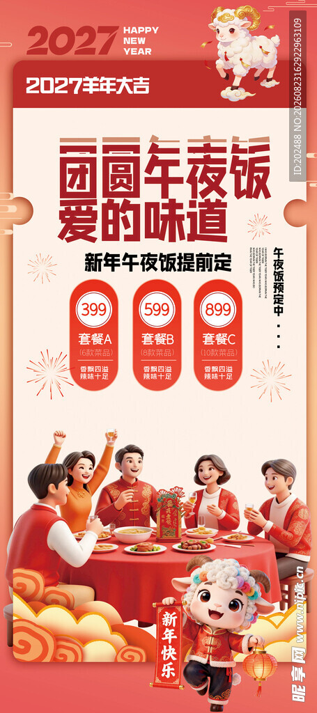 农历羊年年夜饭提前预定宣传海报