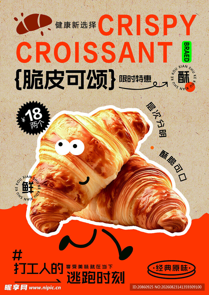 酥脆可颂面包海报