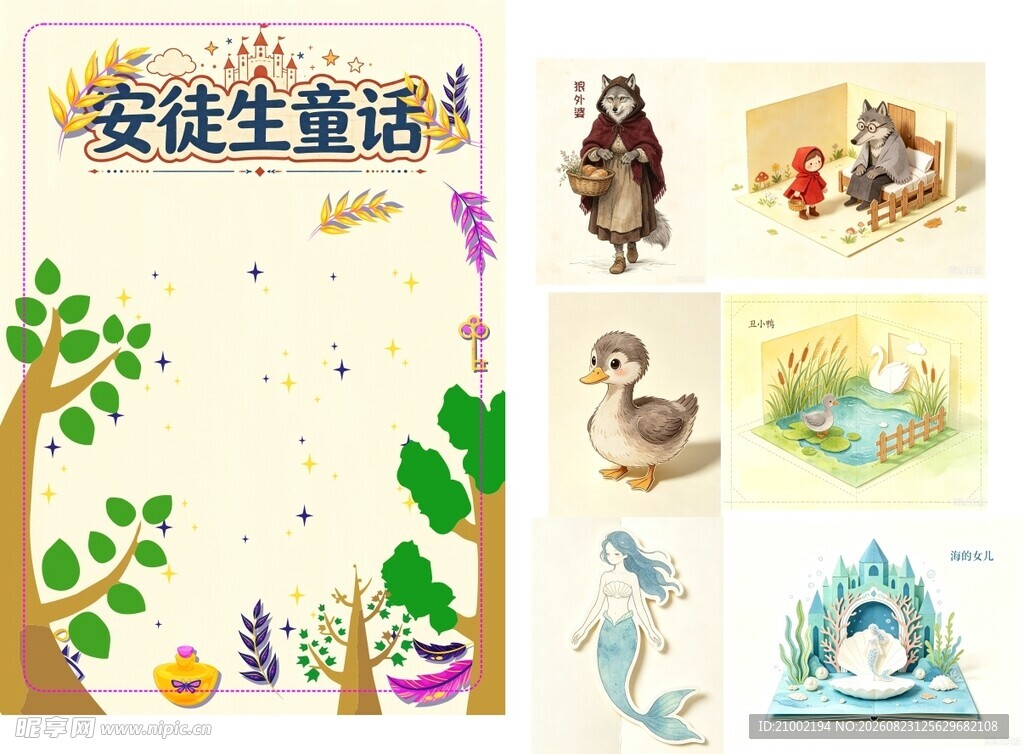 安徒生童话插画素材集