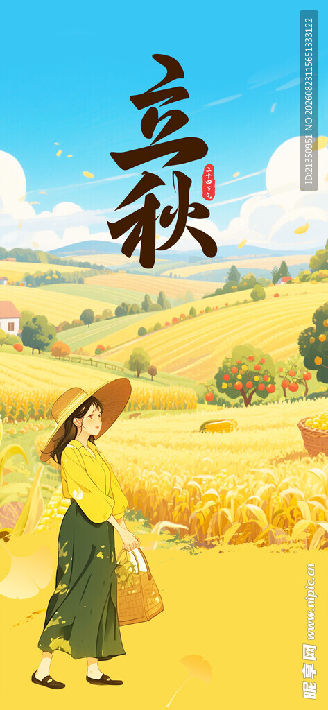 立秋