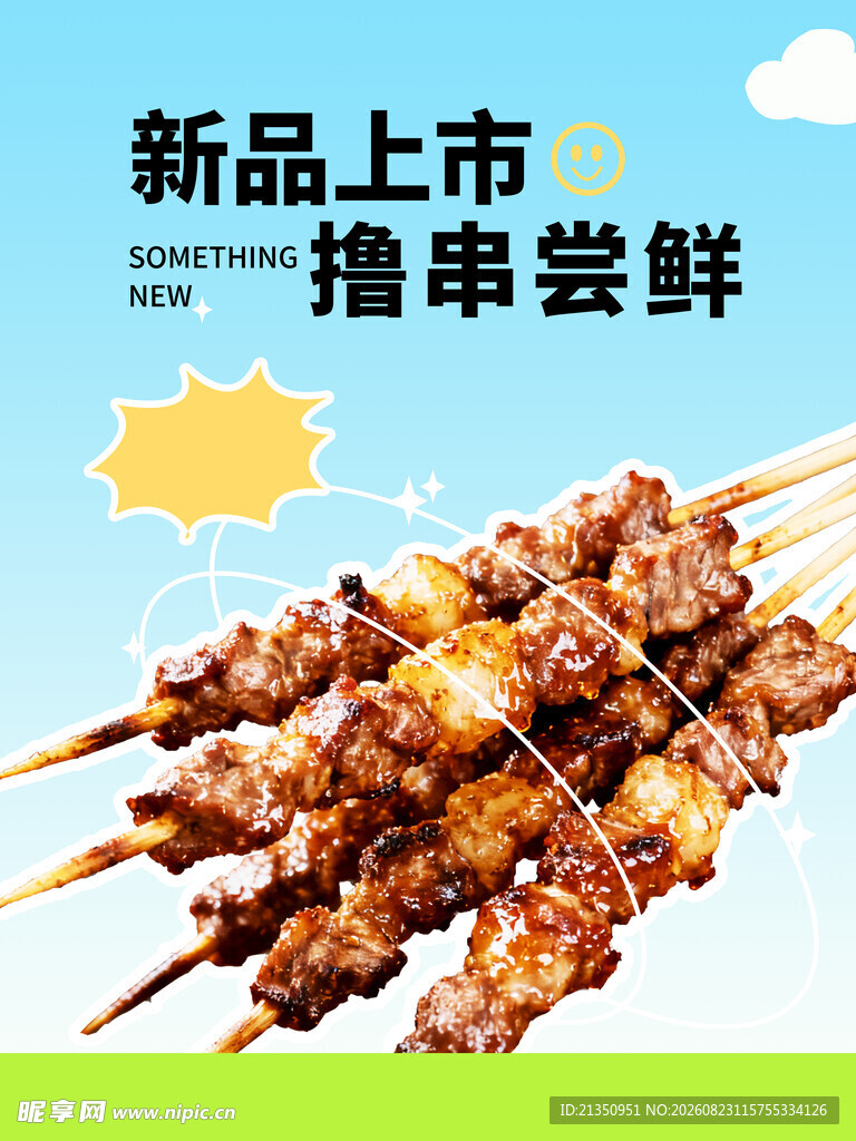 羊肉串