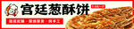 宫廷葱酥饼