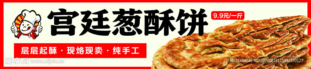 宫廷葱酥饼
