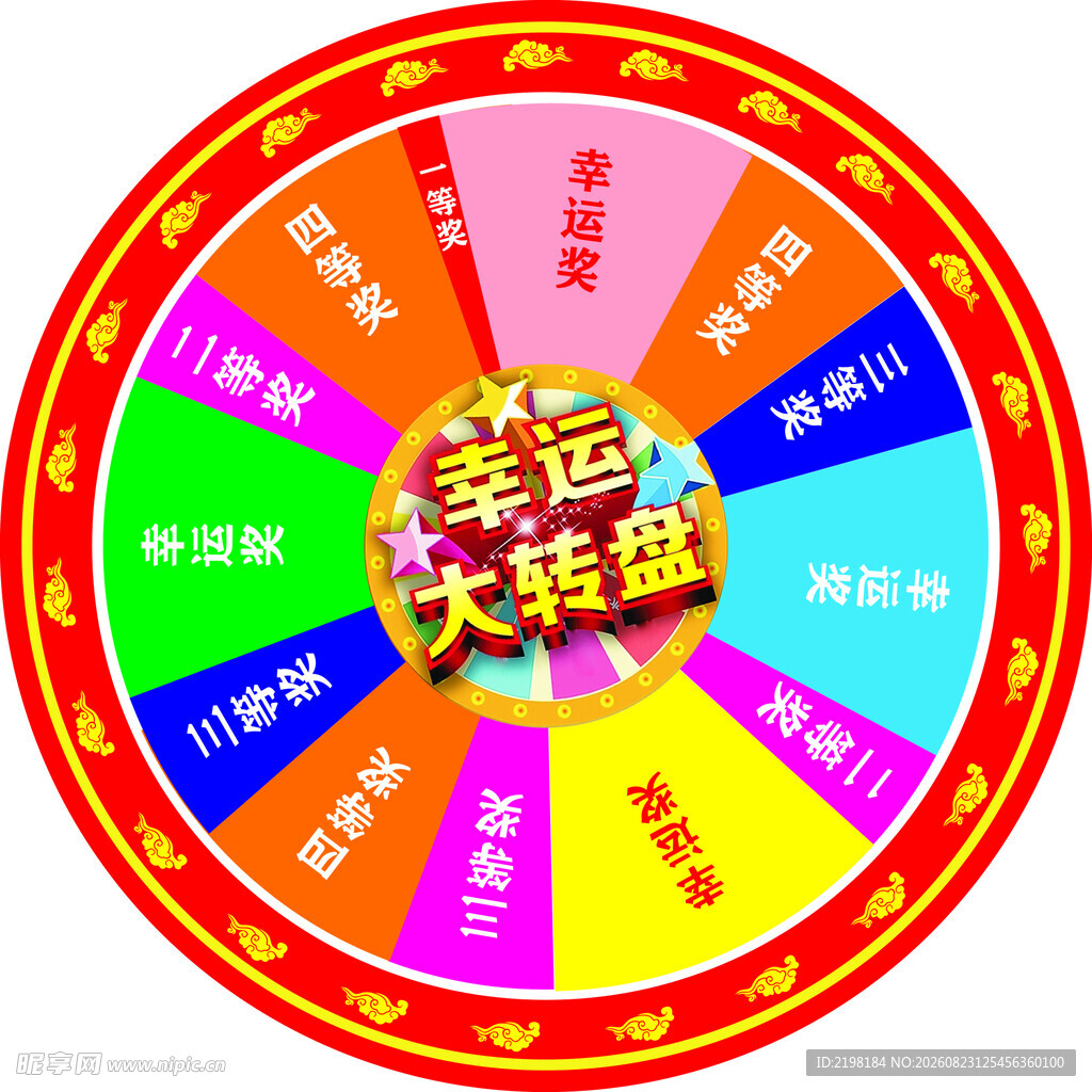 幸运大转盘