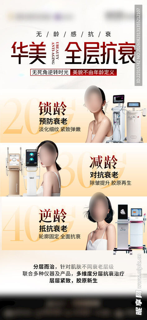 医美全面部抗衰海报