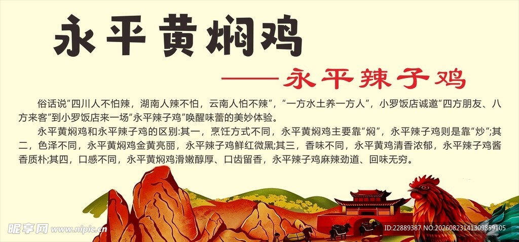 永平黄焖鸡海报