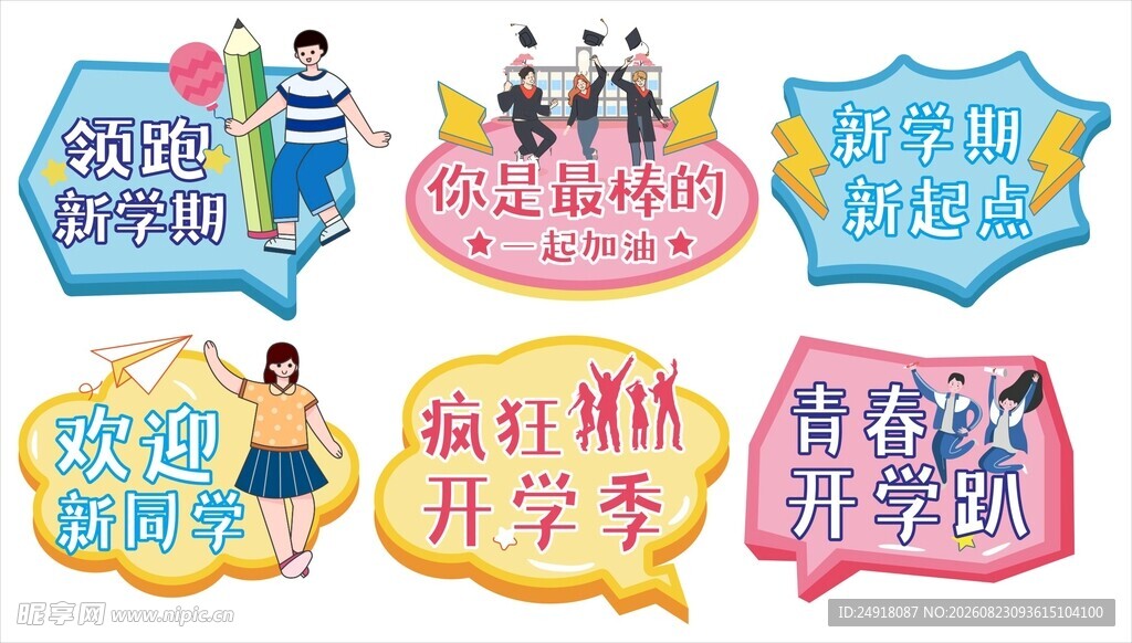 新学期开学季手举牌宣传标语口号