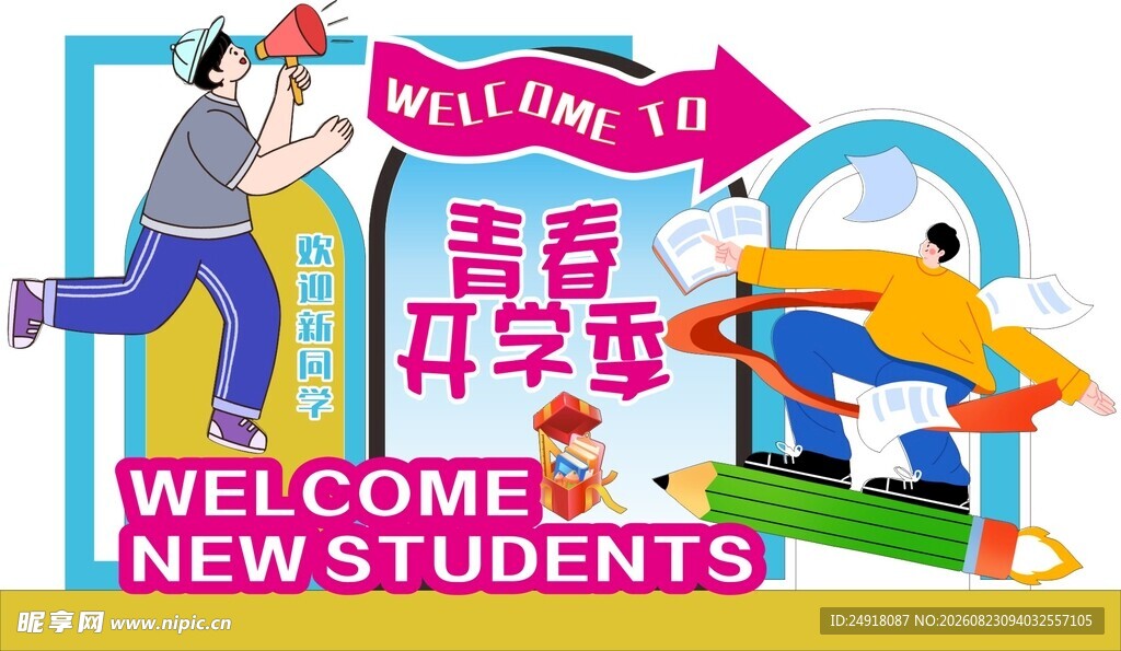 校园开学季装饰美陈造型设计