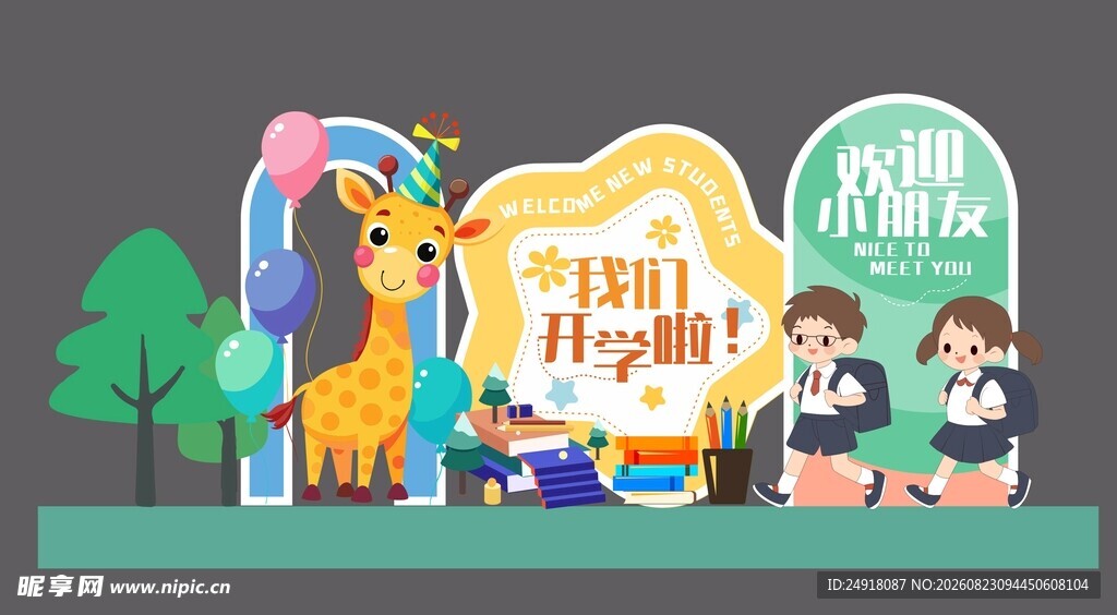 校园小学开学季装饰美陈图案设计