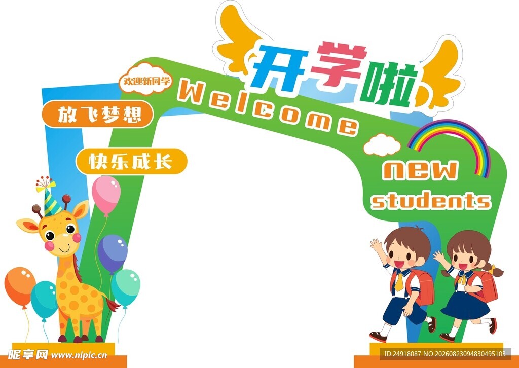 校园小学开学季装饰美陈图案设计