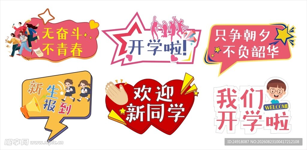 新学期开学季手举牌宣传标语口号
