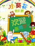 幼儿园欢迎新同学卡通海报背景