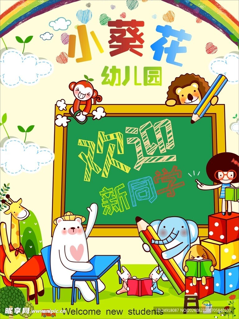 幼儿园欢迎新同学卡通海报背景