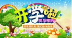开学季促销海报卡通背景图案设计