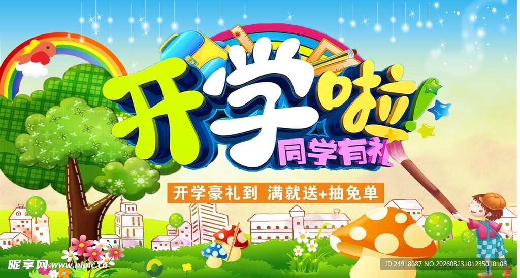 开学季促销海报卡通背景图案设计