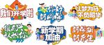 新学期开学季手举牌宣传标语口号