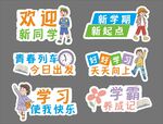 新学期开学季手举牌宣传标语口号