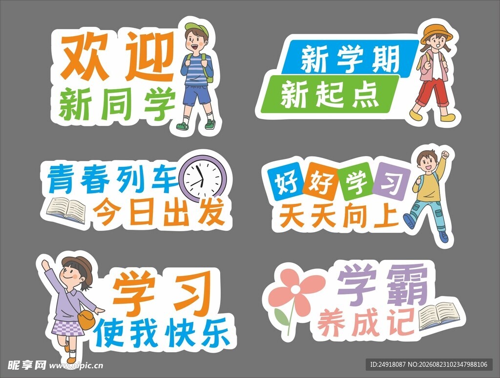 新学期开学季手举牌宣传标语口号