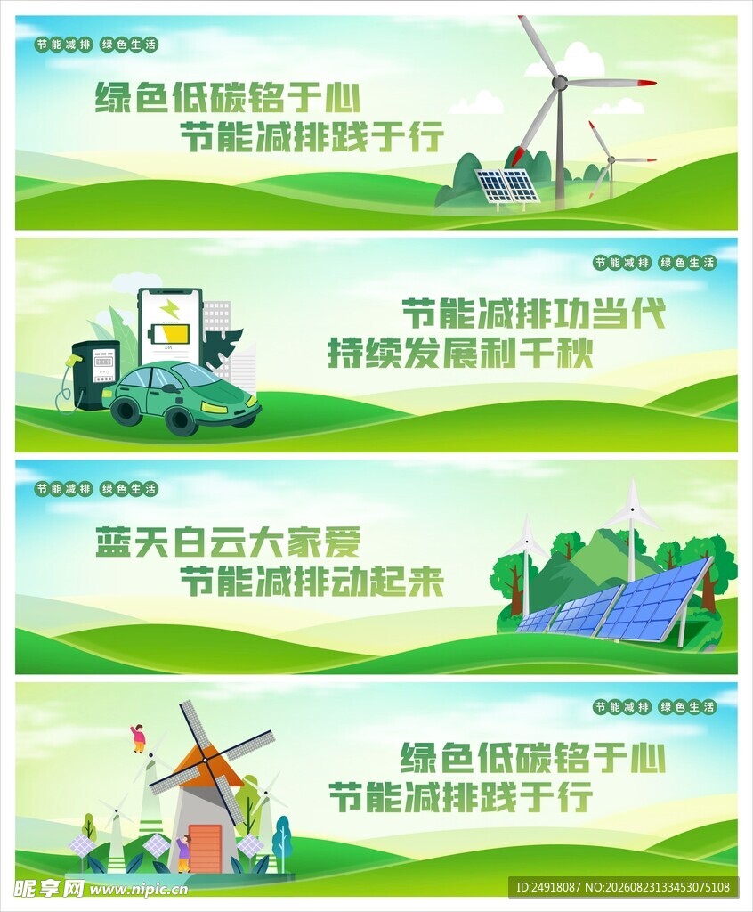 节能减排环保绿色能源宣传围挡