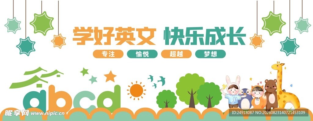 卡通风格校园文化墙背景海报设计