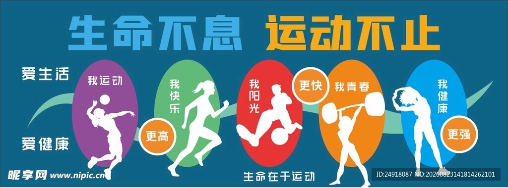 体育运动文化墙背景墙宣传海报
