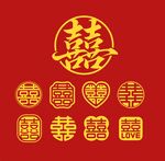 双喜纹样合集