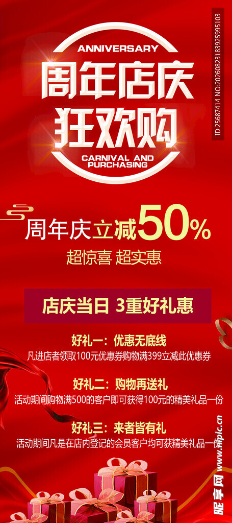 周年店庆狂欢购展架