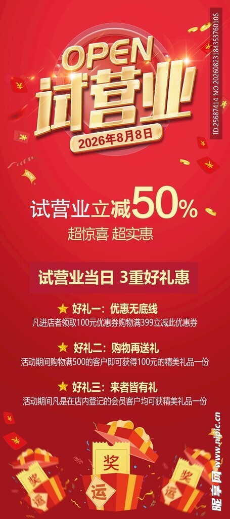 试营业促销活动展架