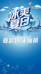 冰爽夏日海报