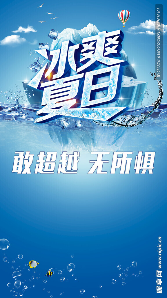 冰爽夏日海报