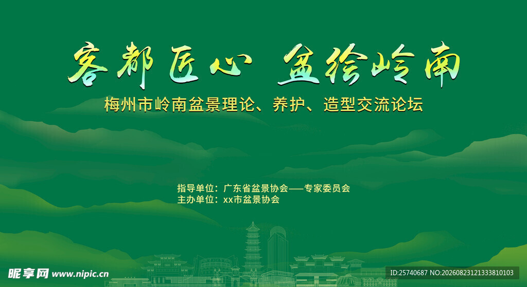梅州城市  协会论坛背景图