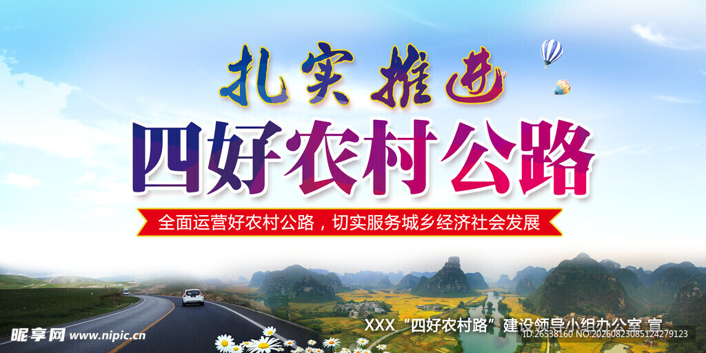 四好农村路