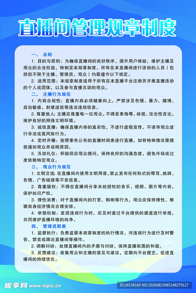 直播间制度