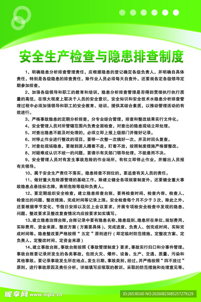 安全生产检查与隐患排查制度